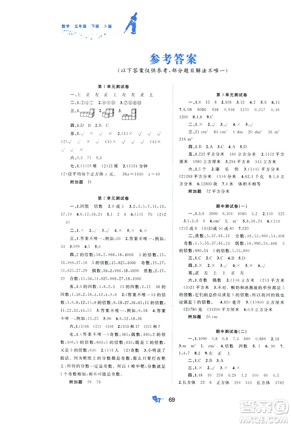 2020年小學新課程學習與測評單元雙測數(shù)學五年級下冊A版參考答案