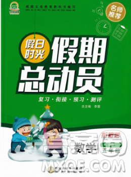 陽光出版社2020年假日時光假期總動員寒假五年級數(shù)學(xué)蘇教版答案