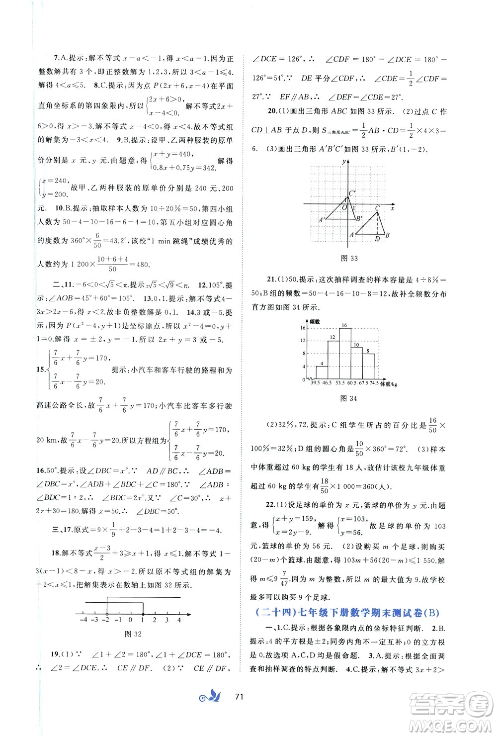 2020年初中新課程學習與測評單元雙測數(shù)學七年級下冊A版參考答案