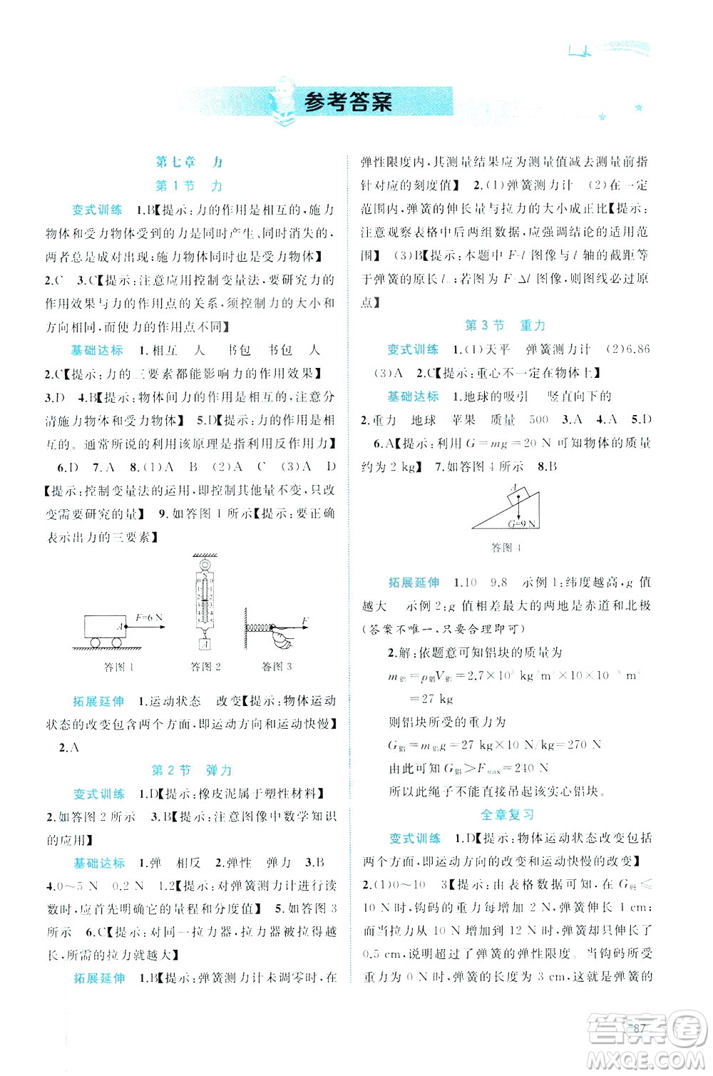 2020年初中新課程學(xué)習(xí)與測(cè)評(píng)同步學(xué)習(xí)物理八年級(jí)下冊(cè)人教版參考答案