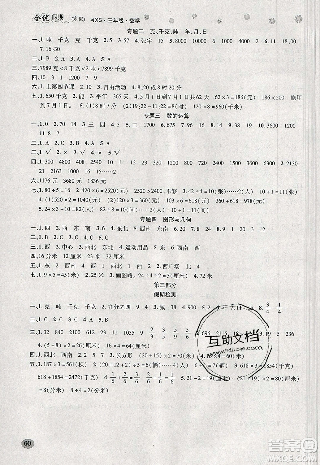 吉林教育出版社2020年全優(yōu)假期寒假數(shù)學(xué)三年級(jí)XS西師大版參考答案