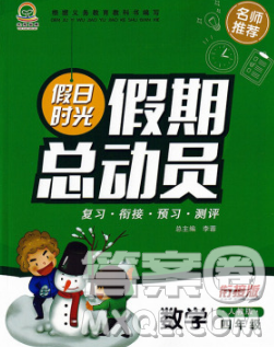 陽光出版社2020年假日時光假期總動員寒假四年級數(shù)學人教版答案