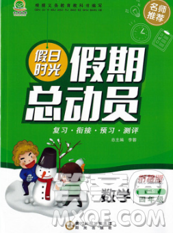 陽光出版社2020年假日時(shí)光假期總動(dòng)員寒假四年級(jí)數(shù)學(xué)蘇教版答案