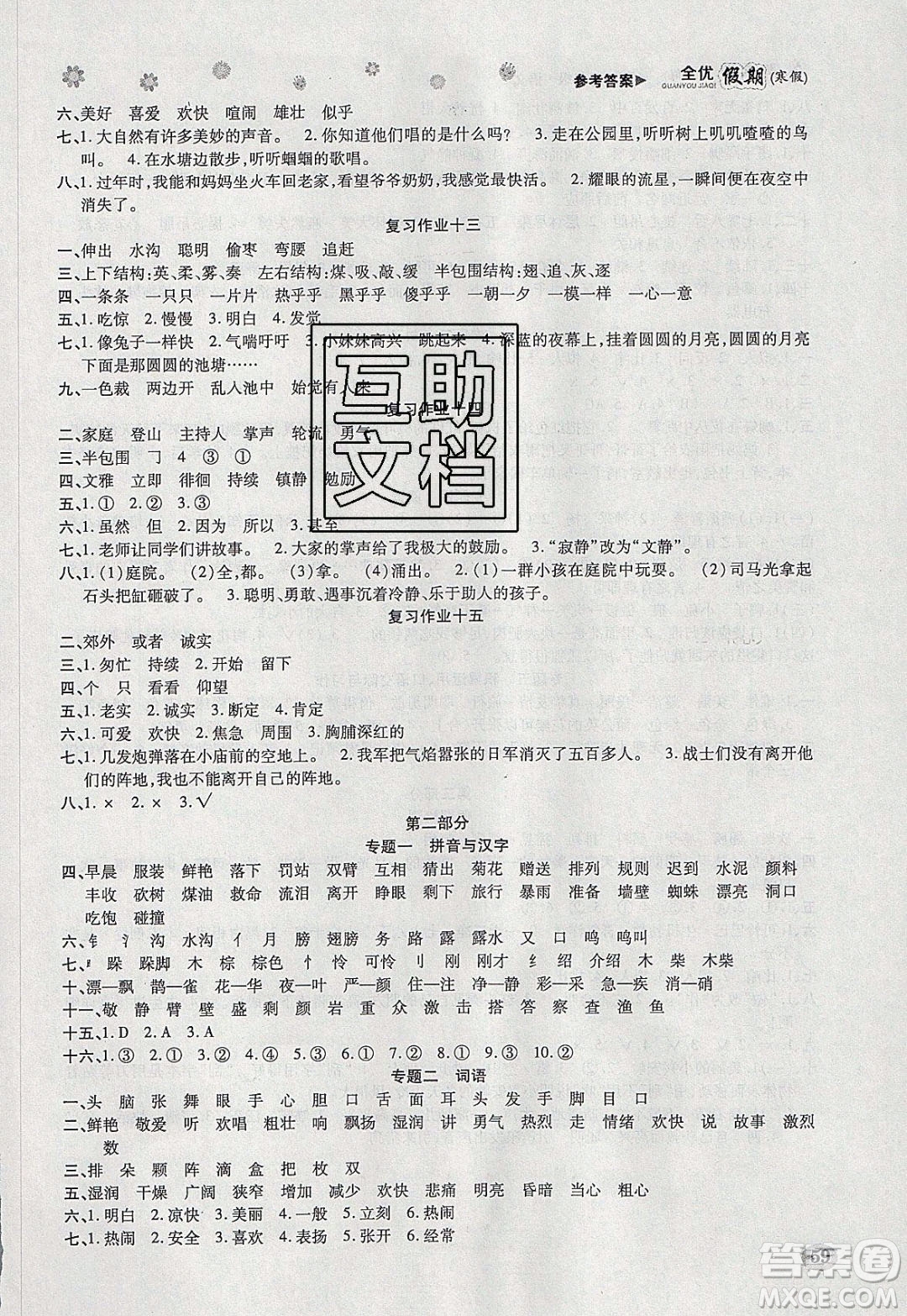 吉林教育出版社2020年全優(yōu)假期寒假語文三年級(jí)RJ人教版參考答案