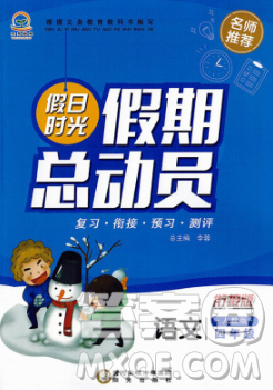 陽光出版社2020年假日時(shí)光假期總動(dòng)員寒假四年級(jí)語文人教版答案