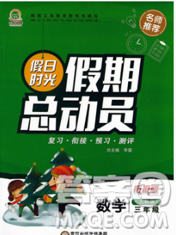 陽光出版社2020年假日時(shí)光假期總動(dòng)員寒假三年級(jí)數(shù)學(xué)人教版答案