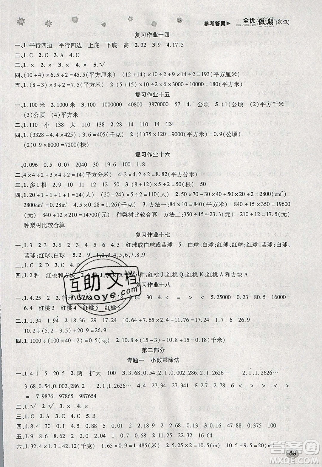 吉林教育出版社2020年全優(yōu)假期寒假數學五年級XS西師大版參考答案