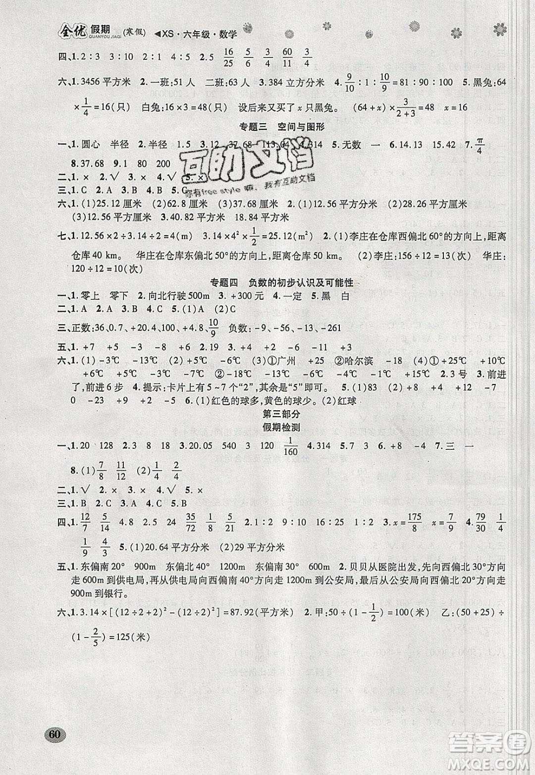 吉林教育出版社2020年全優(yōu)假期寒假數(shù)學(xué)六年級(jí)XS西師大版參考答案