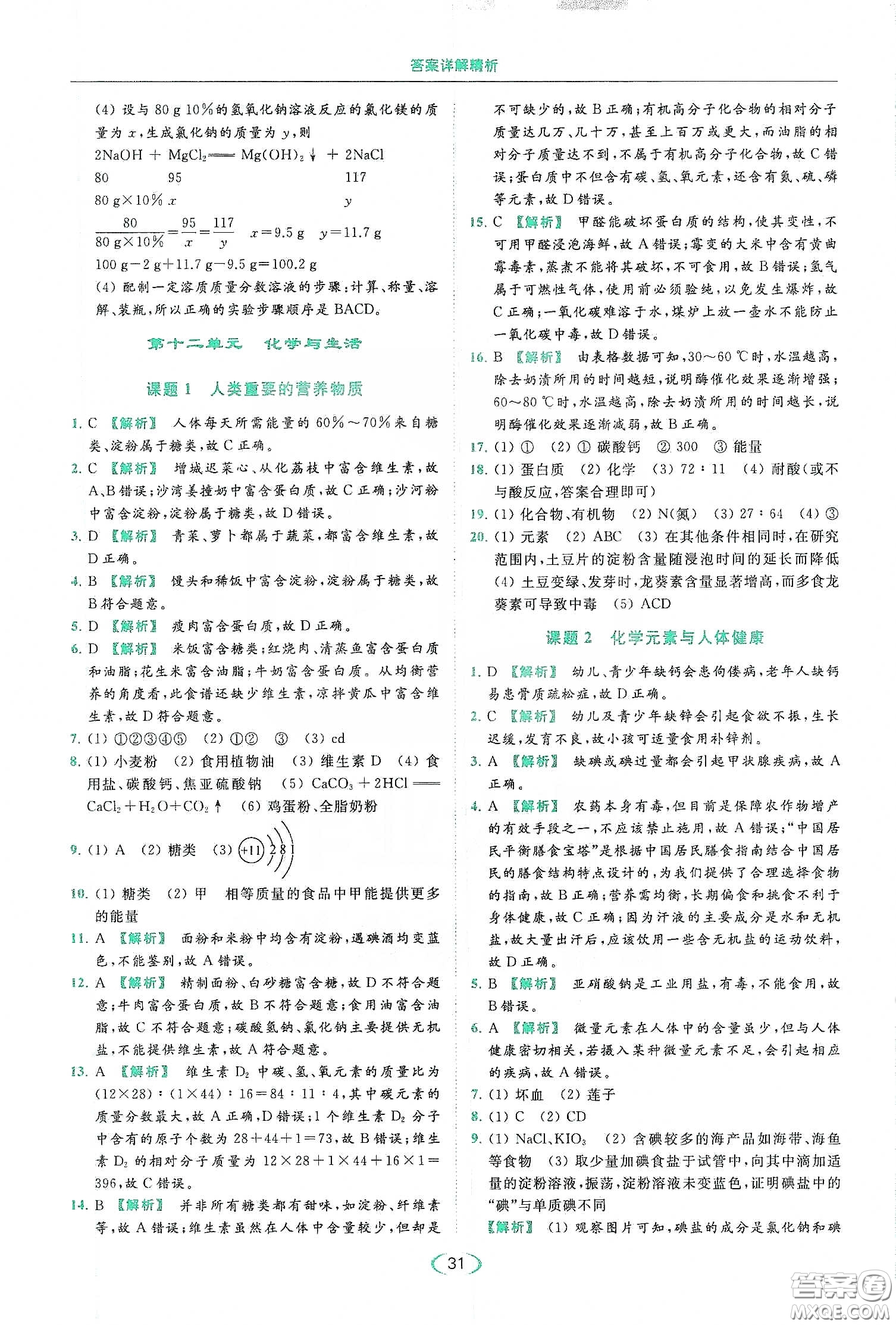 云南美術(shù)出版社2020亮點(diǎn)給力提優(yōu)課時作業(yè)本九年級化學(xué)下冊人教版答案