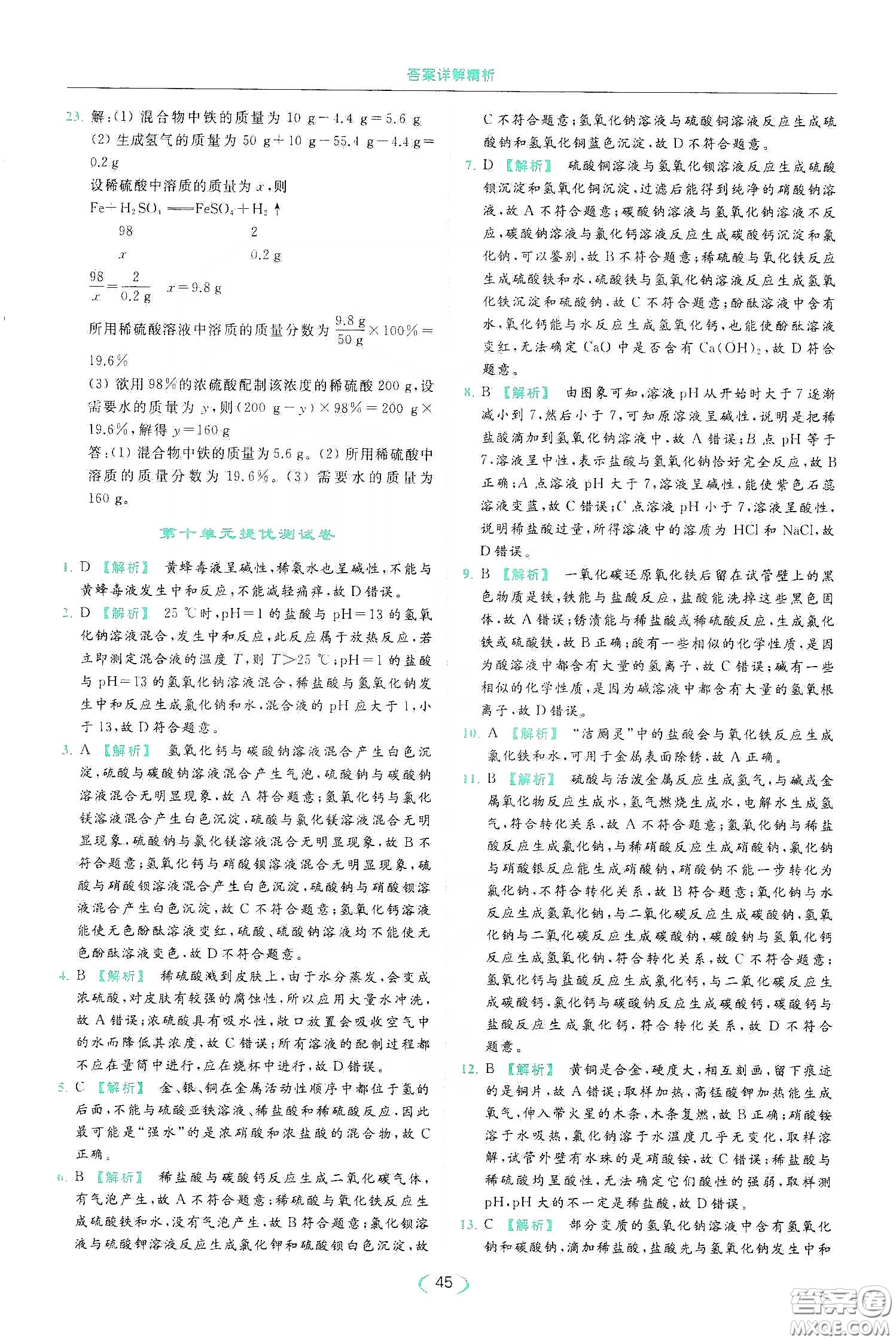 云南美術(shù)出版社2020亮點(diǎn)給力提優(yōu)課時作業(yè)本九年級化學(xué)下冊人教版答案