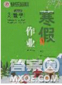 延邊教育出版社2020年快樂假期寒假作業(yè)三年級數(shù)學江蘇版參考答案