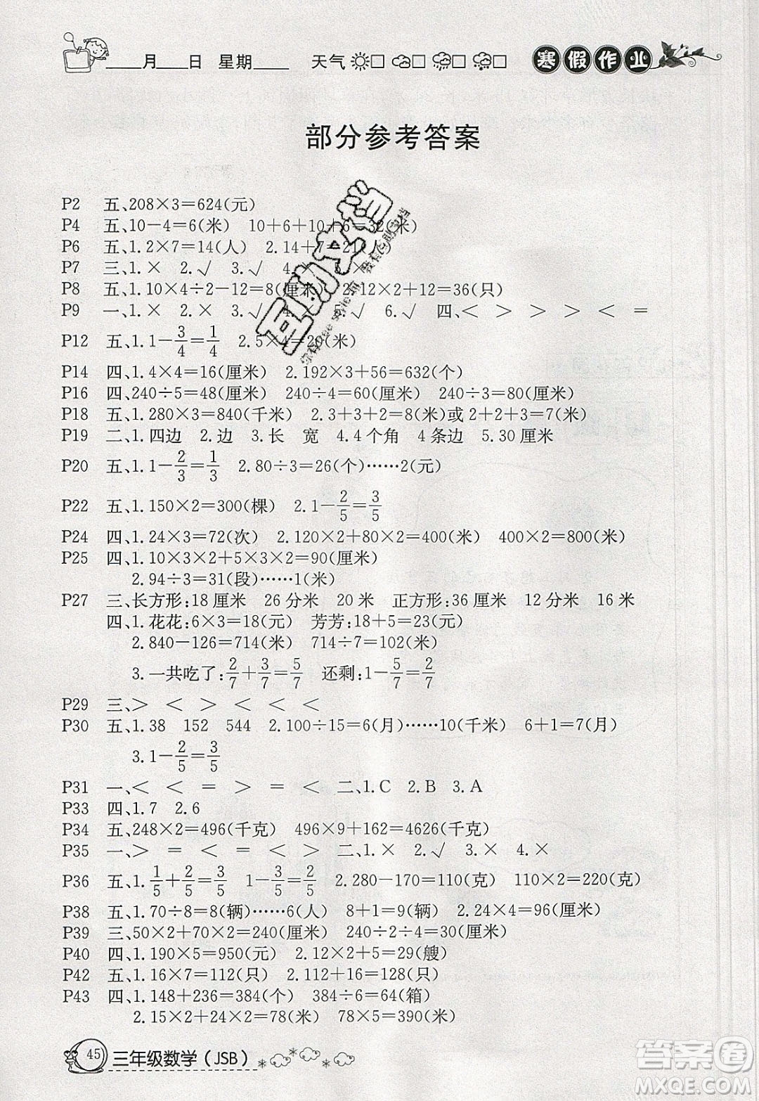 延邊教育出版社2020年快樂假期寒假作業(yè)三年級數(shù)學江蘇版參考答案