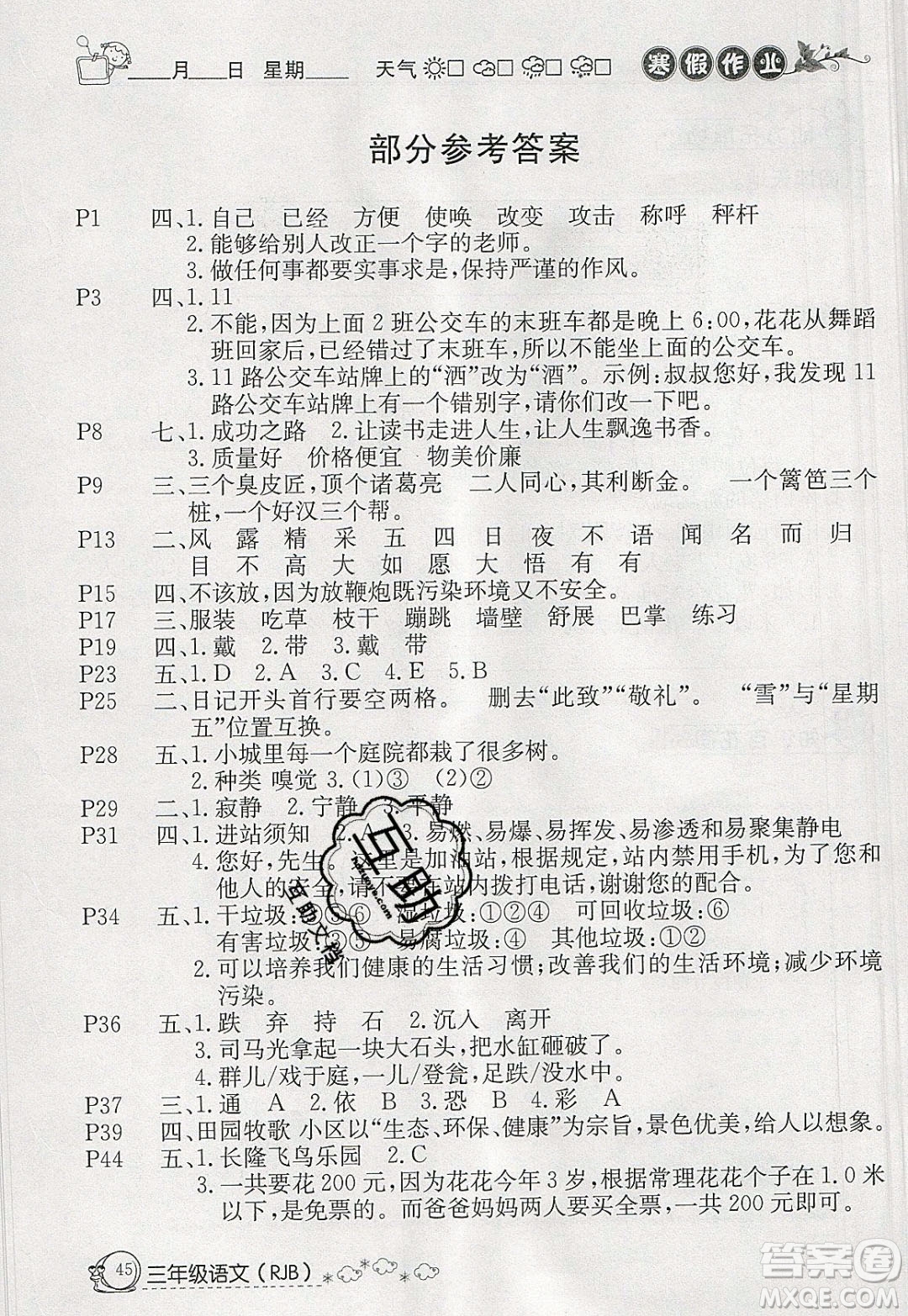 延邊教育出版社2020年快樂假期寒假作業(yè)三年級語文人教版參考答案