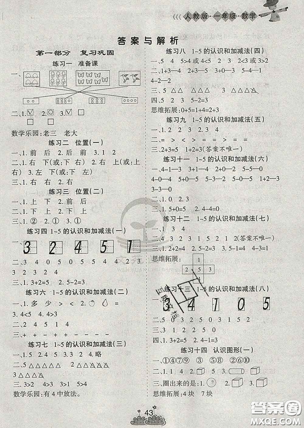 陽光出版社2020年假日時(shí)光假期總動(dòng)員寒假一年級(jí)數(shù)學(xué)人教版答案