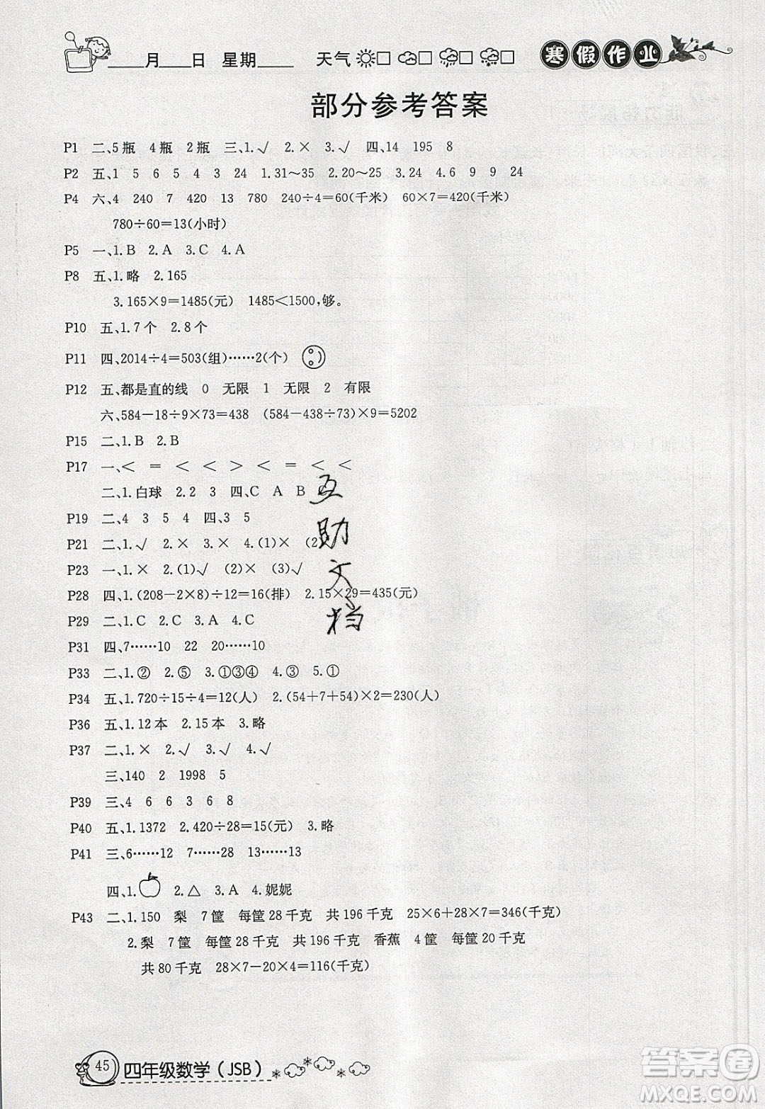 延邊教育出版社2020年快樂假期寒假作業(yè)四年級數(shù)學(xué)江蘇版參考答案