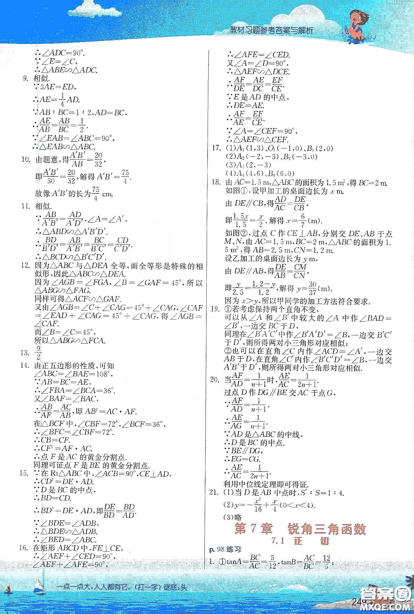 江蘇鳳凰科學(xué)出版社2020義務(wù)教育教科書九年級數(shù)學(xué)下冊蘇科版教材習(xí)題答案