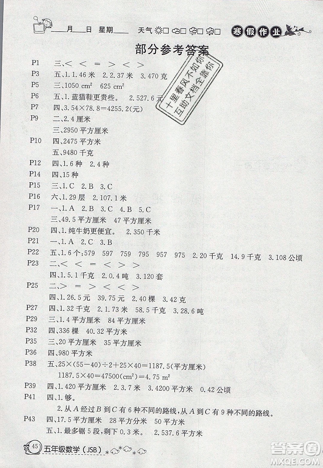 延邊教育出版社2020年快樂假期寒假作業(yè)五年級數(shù)學(xué)江蘇版參考答案