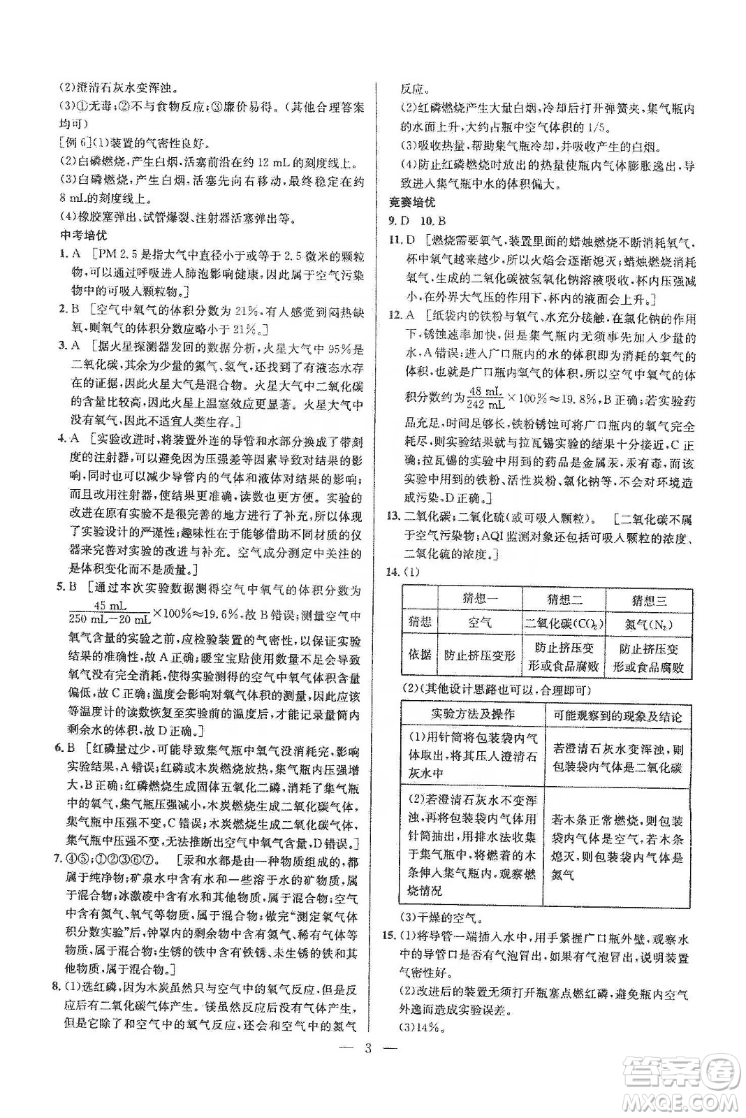 華中師范大學(xué)出版社2020培優(yōu)競(jìng)賽超級(jí)課堂九年級(jí)化學(xué)第七版答案