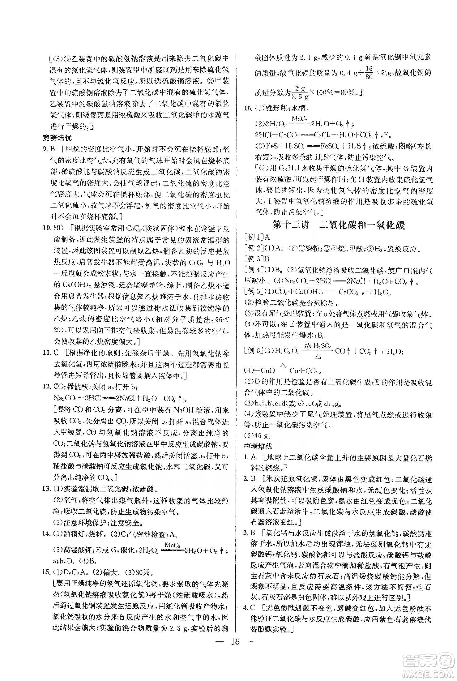 華中師范大學(xué)出版社2020培優(yōu)競(jìng)賽超級(jí)課堂九年級(jí)化學(xué)第七版答案