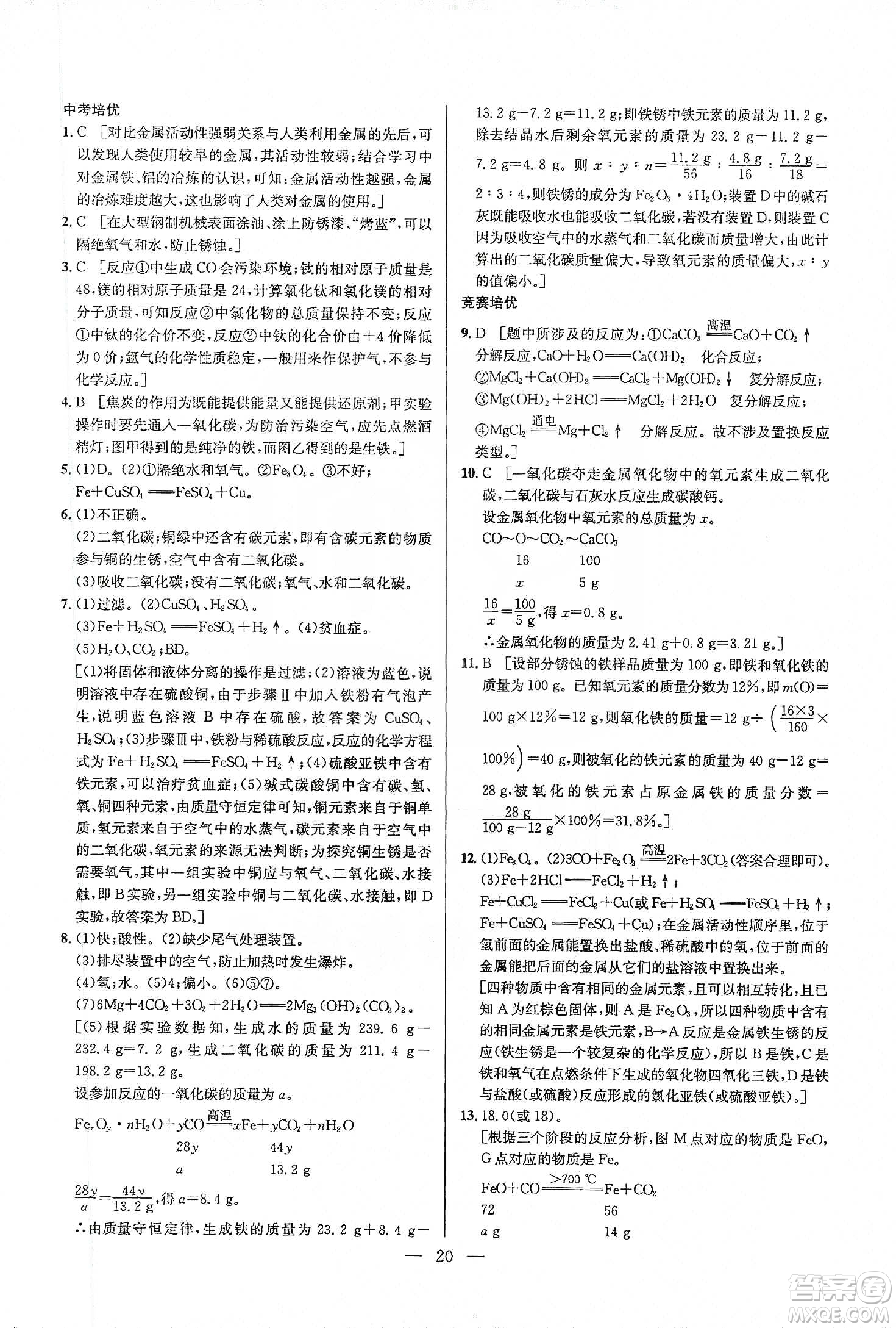 華中師范大學(xué)出版社2020培優(yōu)競(jìng)賽超級(jí)課堂九年級(jí)化學(xué)第七版答案