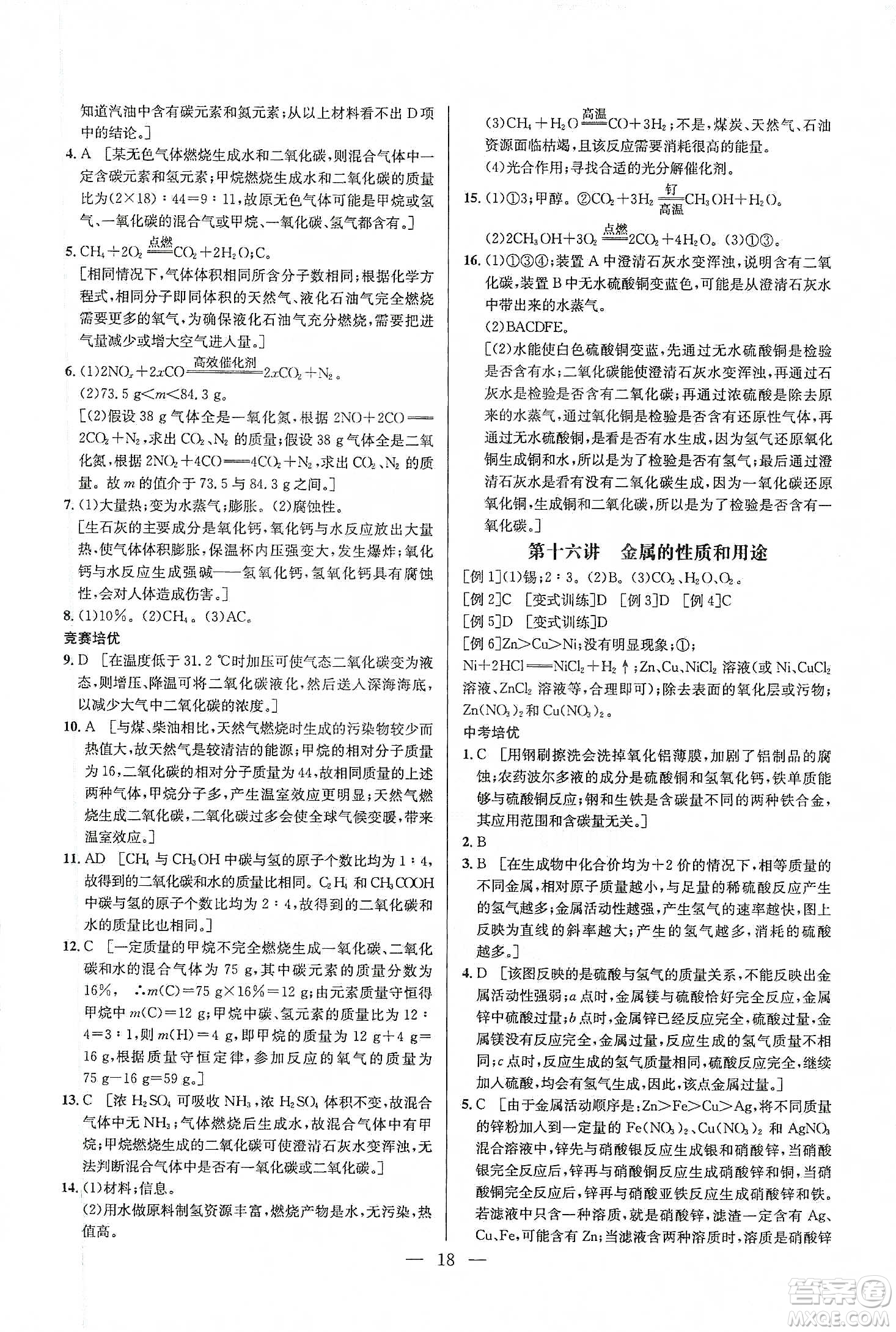 華中師范大學(xué)出版社2020培優(yōu)競(jìng)賽超級(jí)課堂九年級(jí)化學(xué)第七版答案