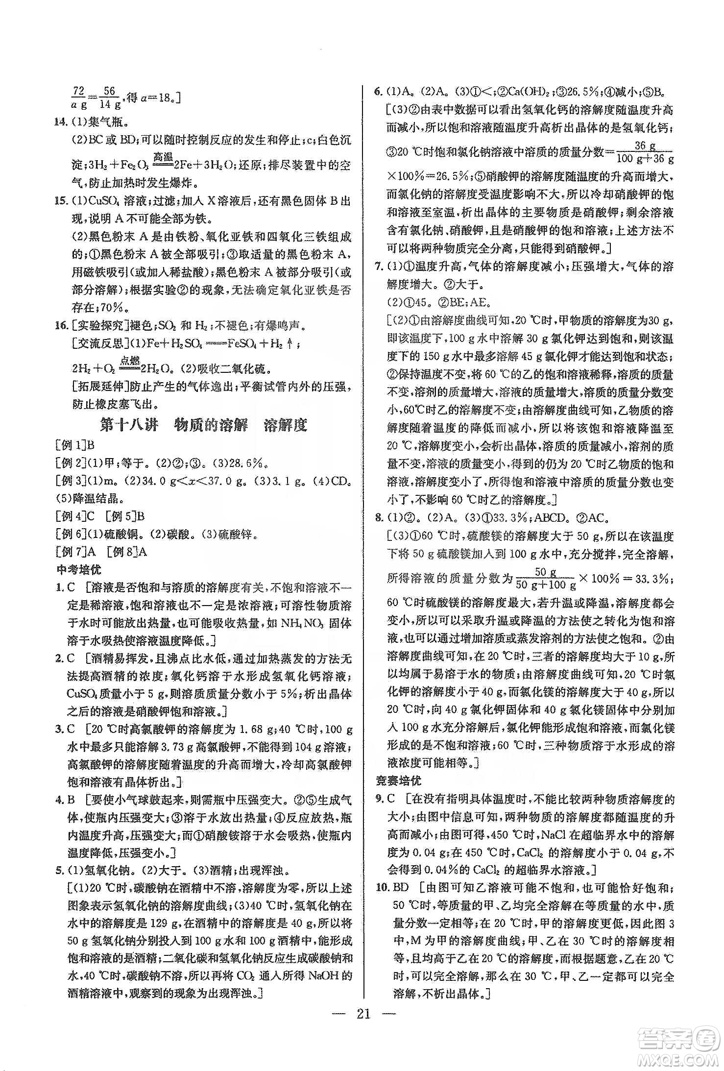 華中師范大學(xué)出版社2020培優(yōu)競(jìng)賽超級(jí)課堂九年級(jí)化學(xué)第七版答案