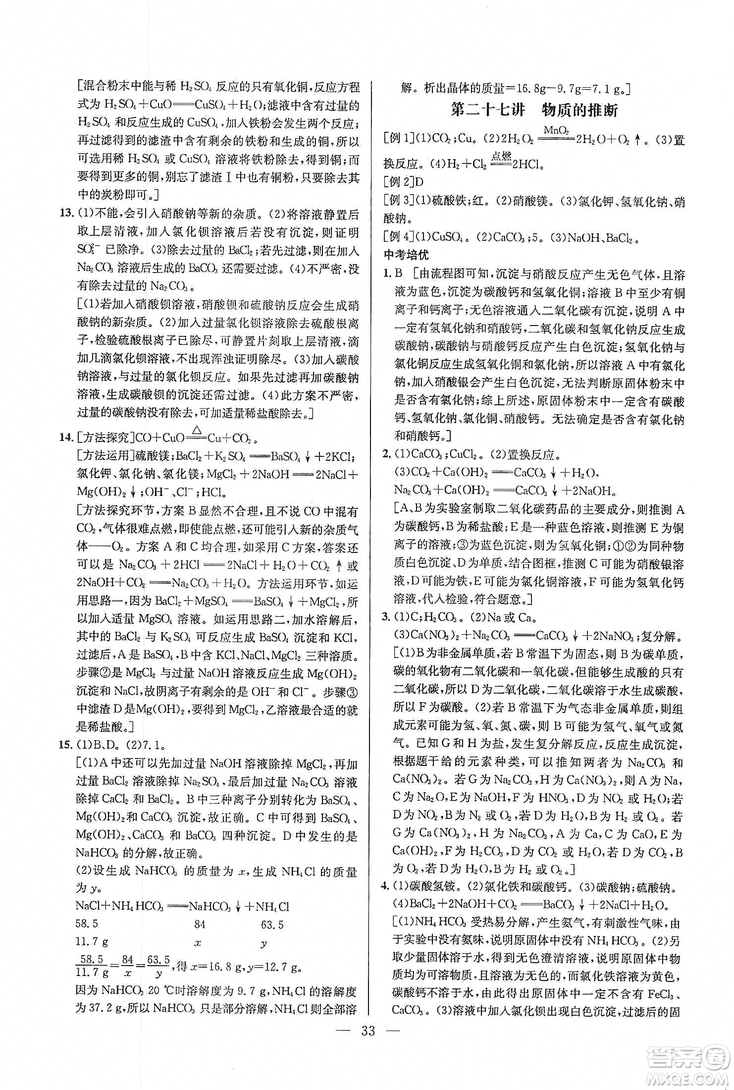 華中師范大學(xué)出版社2020培優(yōu)競(jìng)賽超級(jí)課堂九年級(jí)化學(xué)第七版答案