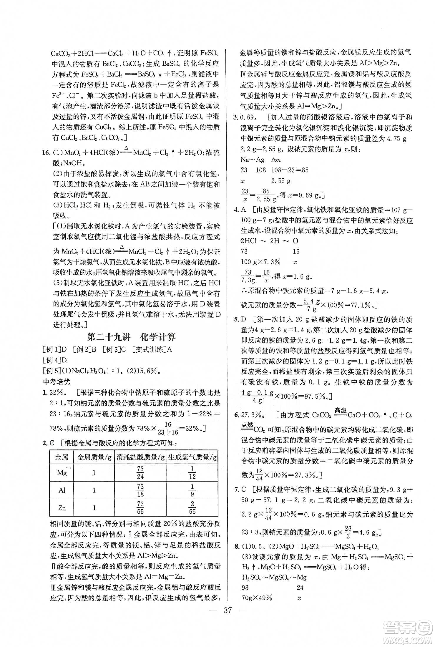 華中師范大學(xué)出版社2020培優(yōu)競(jìng)賽超級(jí)課堂九年級(jí)化學(xué)第七版答案