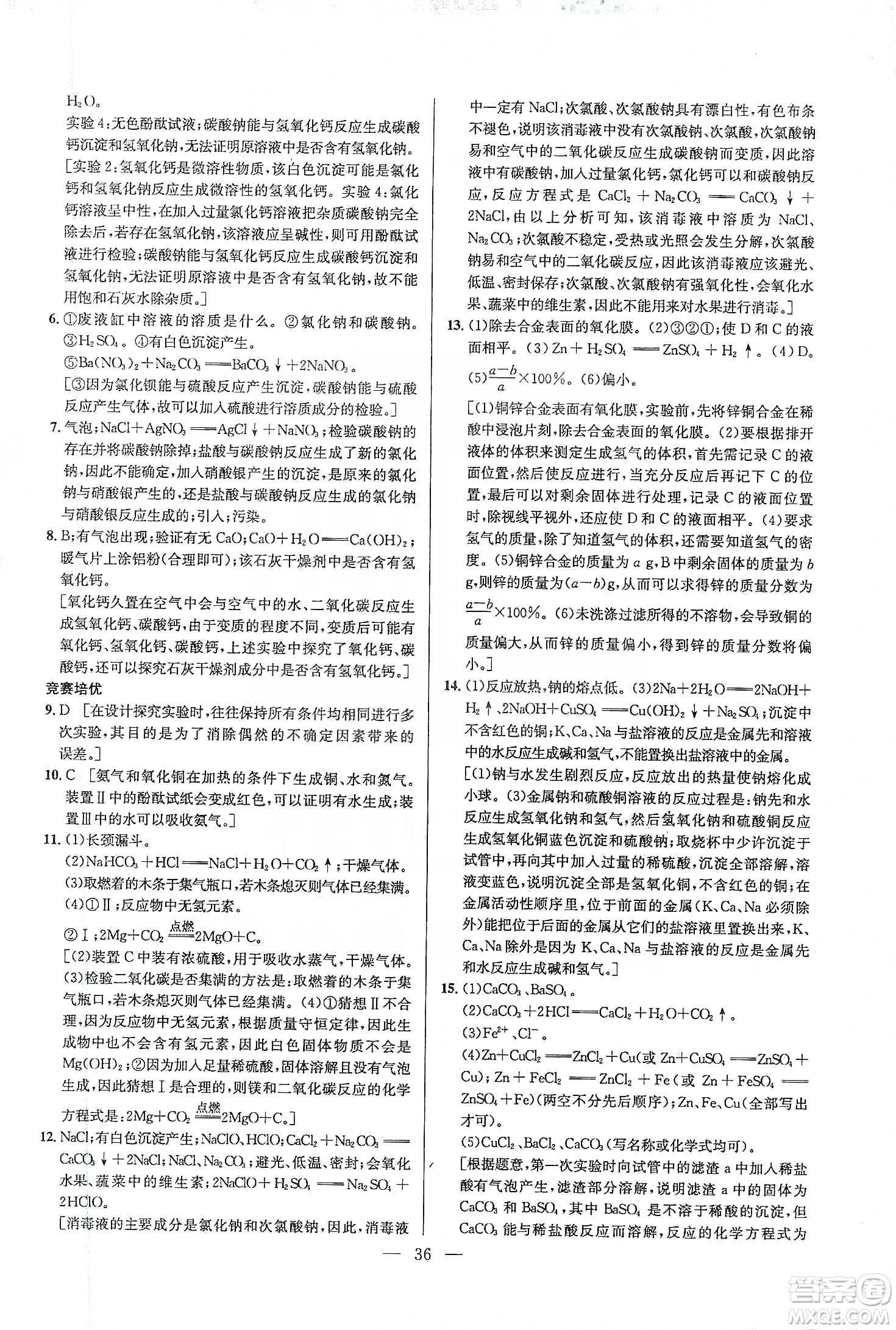 華中師范大學(xué)出版社2020培優(yōu)競(jìng)賽超級(jí)課堂九年級(jí)化學(xué)第七版答案