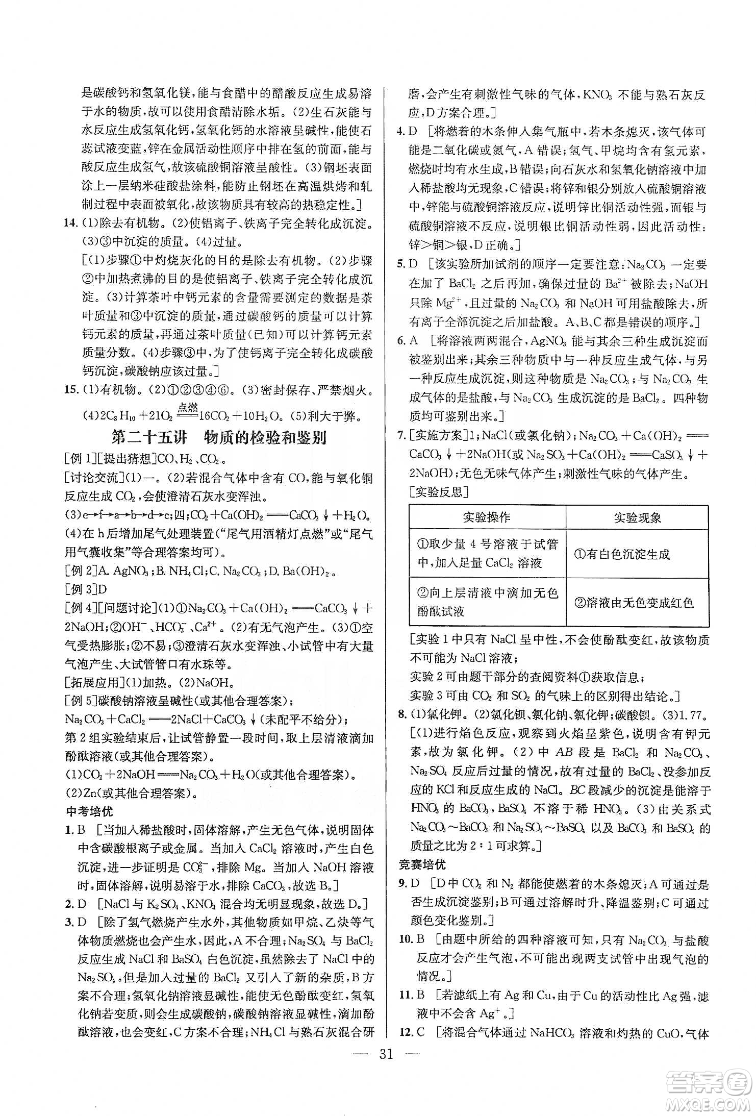 華中師范大學(xué)出版社2020培優(yōu)競(jìng)賽超級(jí)課堂九年級(jí)化學(xué)第七版答案