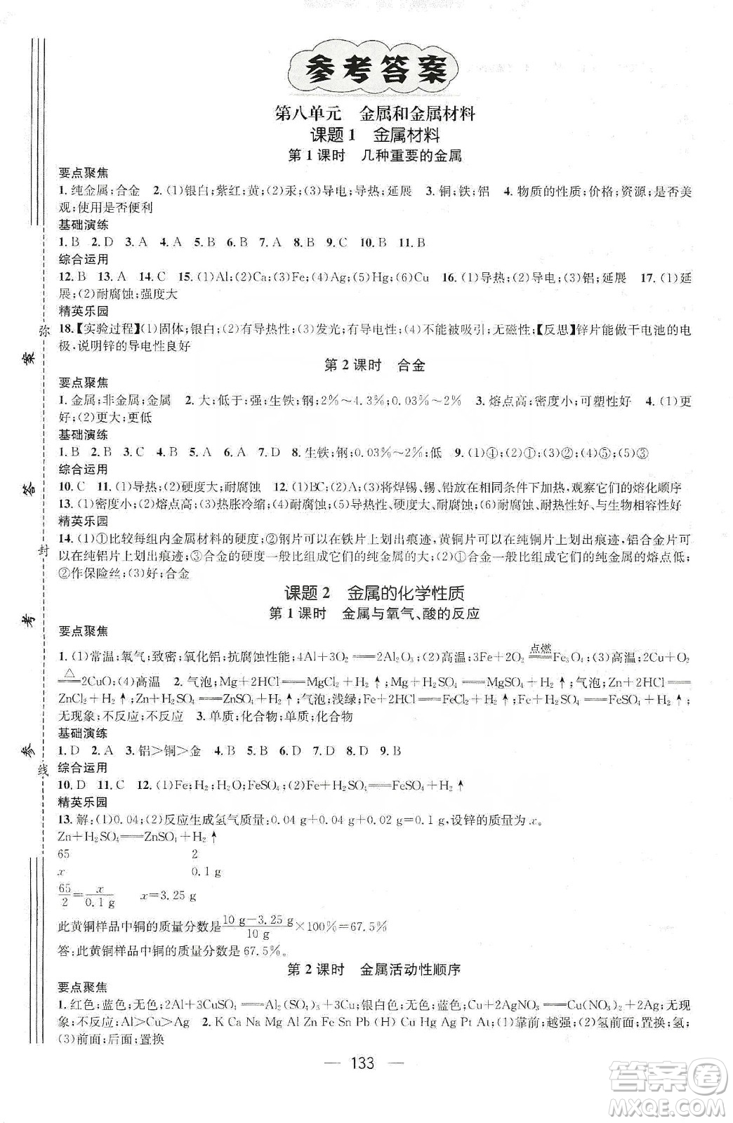 陽光出版社鴻鵠志文化2020精英新課堂九年級(jí)化學(xué)下冊(cè)人教版答案