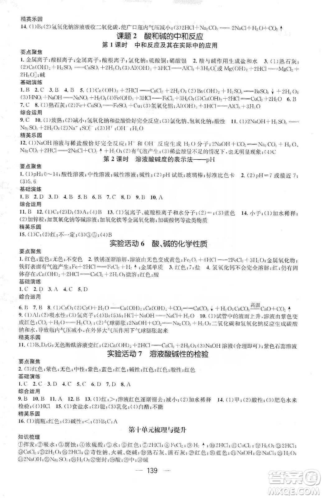 陽光出版社鴻鵠志文化2020精英新課堂九年級(jí)化學(xué)下冊(cè)人教版答案