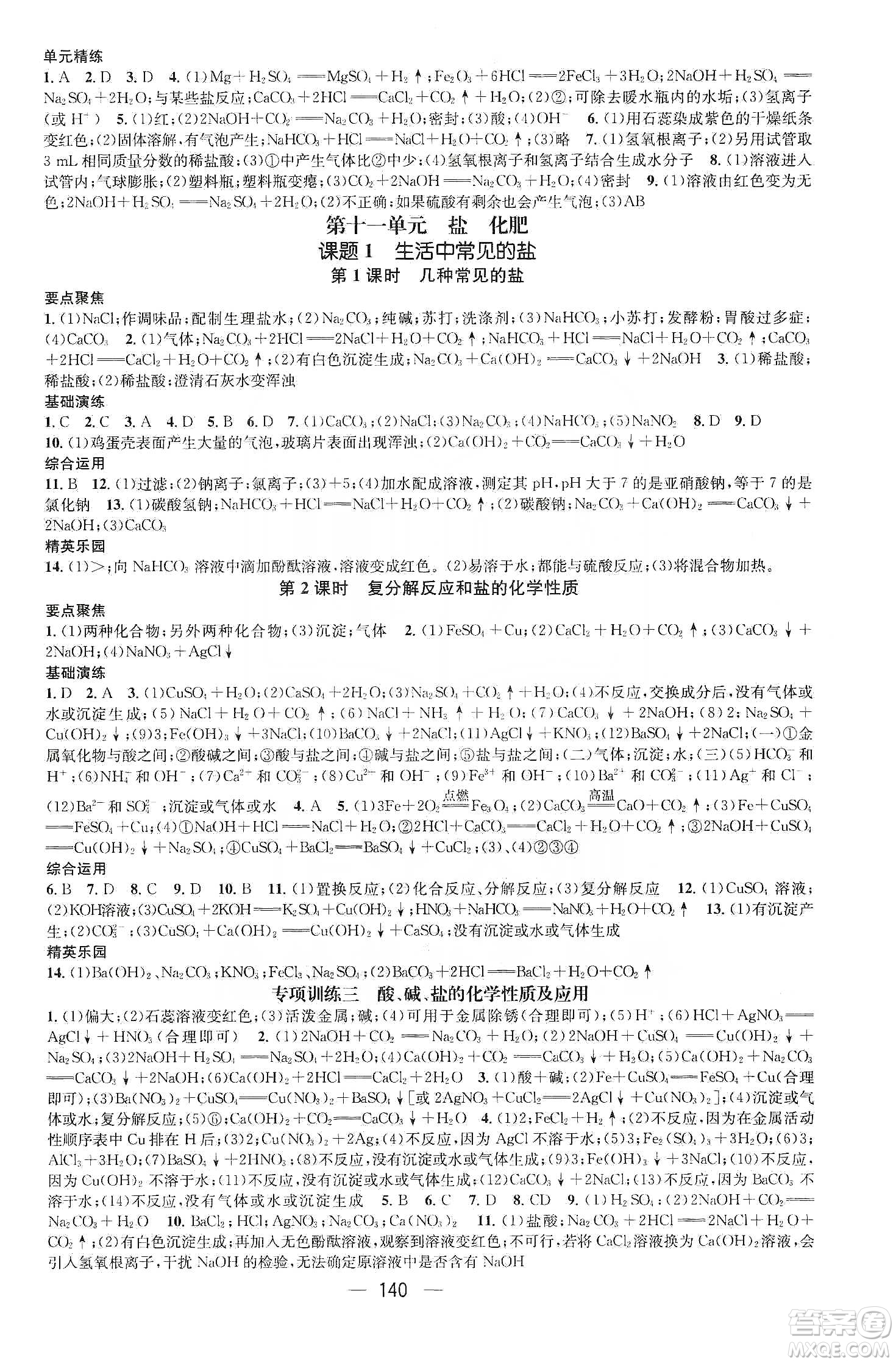 陽光出版社鴻鵠志文化2020精英新課堂九年級(jí)化學(xué)下冊(cè)人教版答案