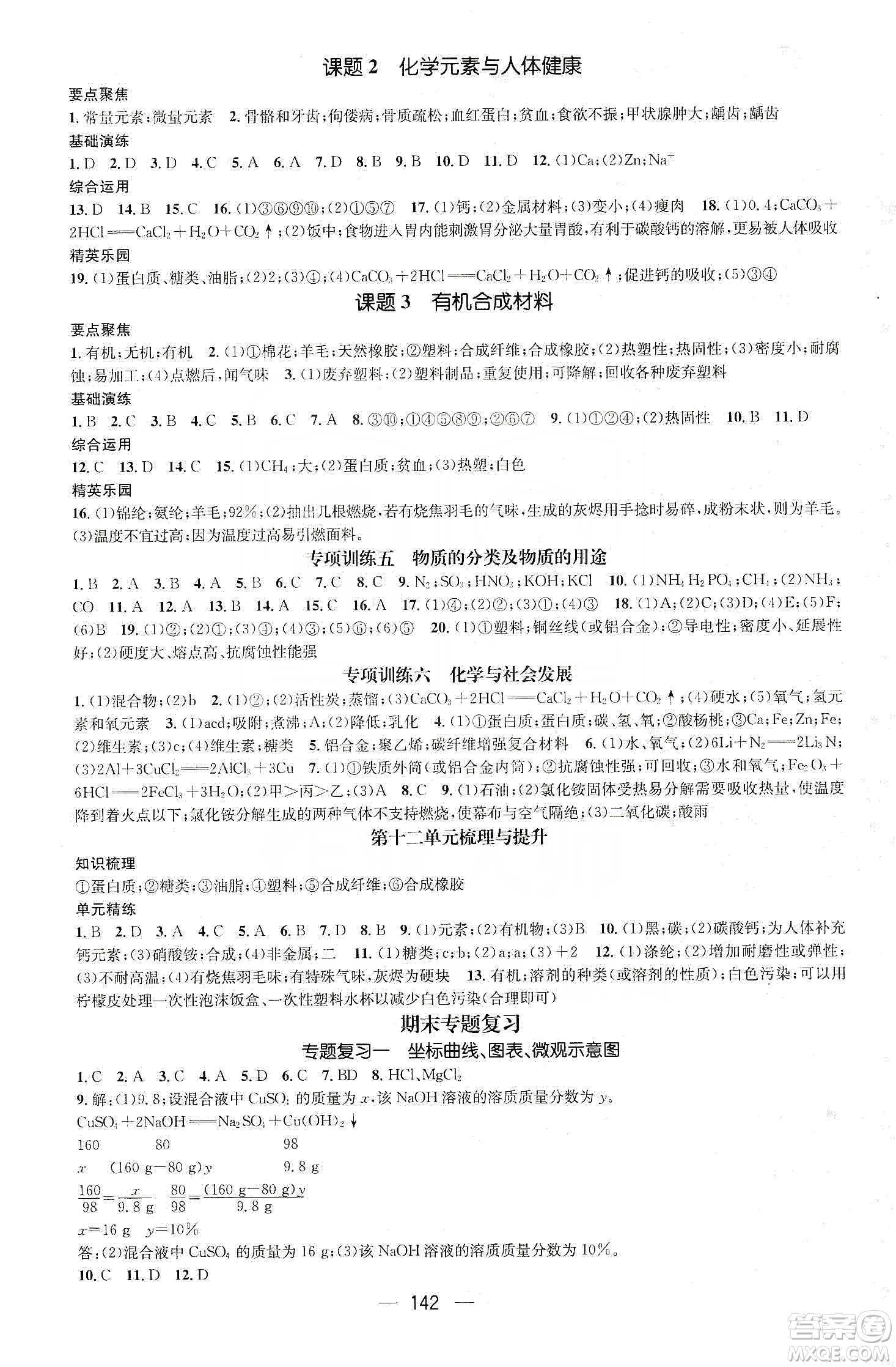 陽光出版社鴻鵠志文化2020精英新課堂九年級(jí)化學(xué)下冊(cè)人教版答案