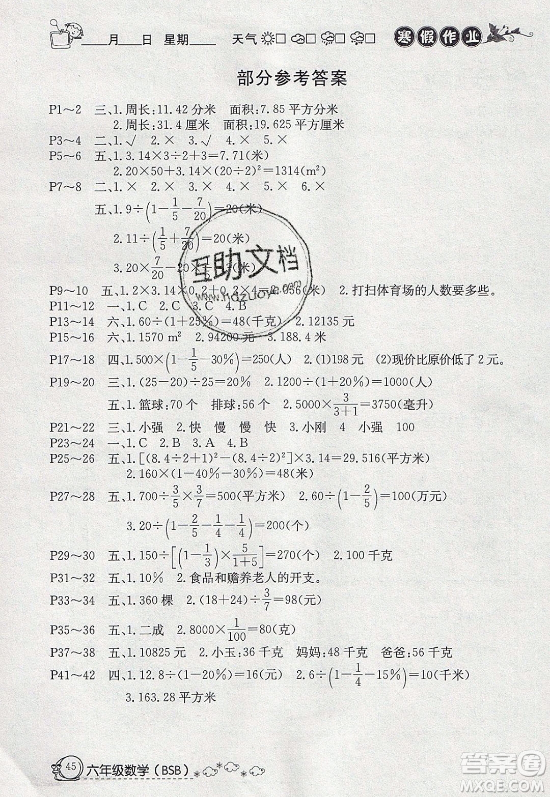 延邊教育出版社2020年快樂假期寒假作業(yè)六年級數(shù)學(xué)北師大版參考答案