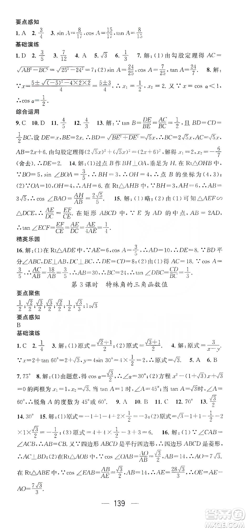 陽光出版社鴻鵠志文化2020精英新課堂九年級(jí)數(shù)學(xué)下冊(cè)人教版答案