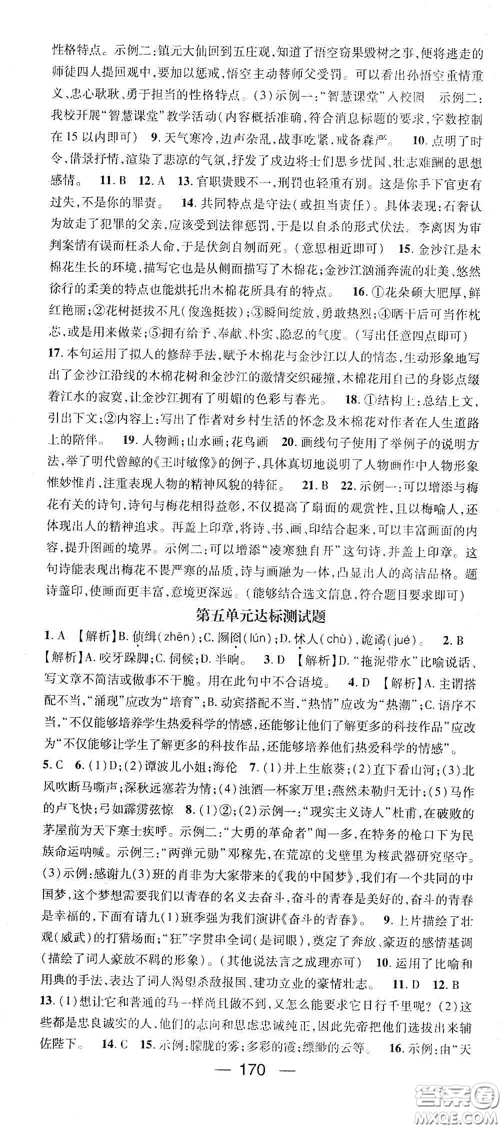 鴻鵠志文化2020精英新課堂九年級(jí)語文下冊(cè)人教版答案