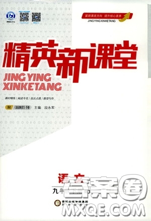 鴻鵠志文化2020精英新課堂九年級(jí)語文下冊(cè)人教版答案