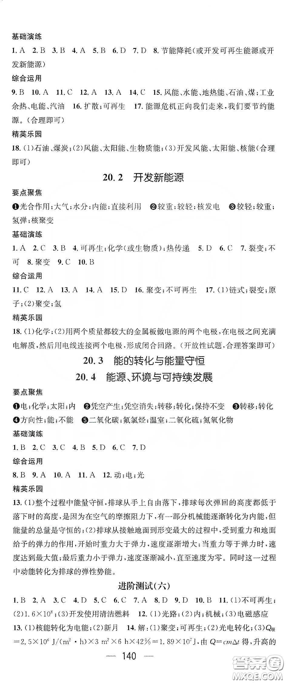 鴻鵠志文化2020精英新課堂九年級物理下冊HY版答案