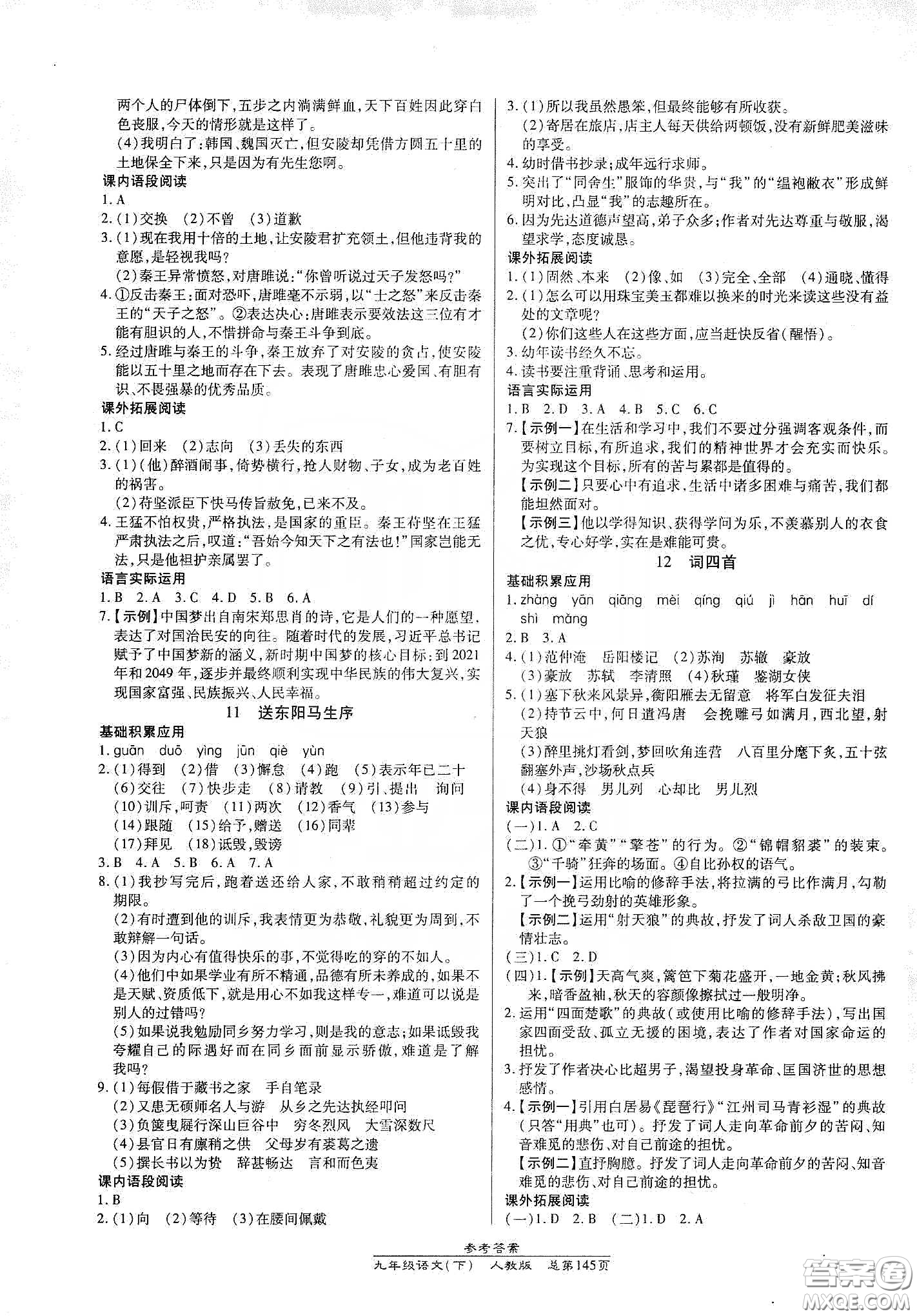 匯文圖書2020卓越課堂九年級語文下冊人教版答案