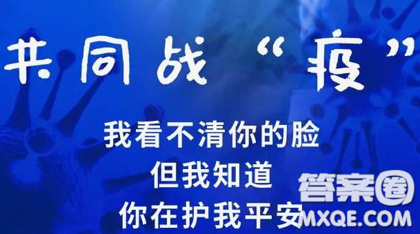 抗擊疫情宣傳圖片 2020抗擊疫情宣傳圖片