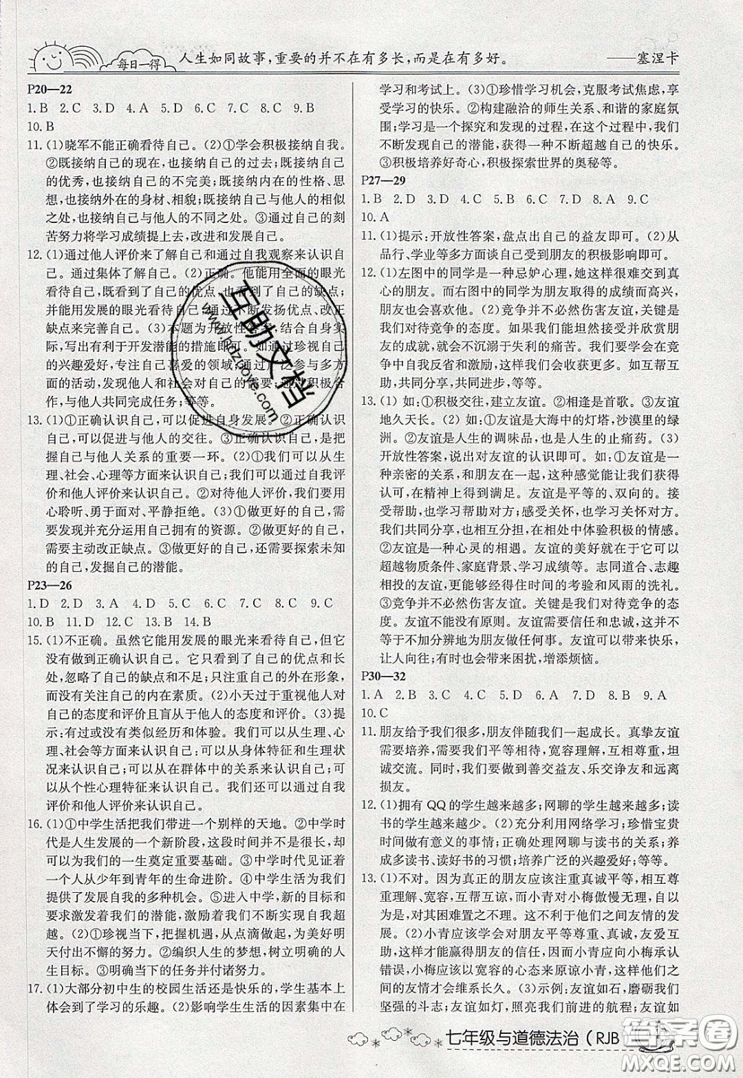 延邊教育出版社2020年快樂(lè)假期寒假作業(yè)七年級(jí)道德與法治人教版參考答案