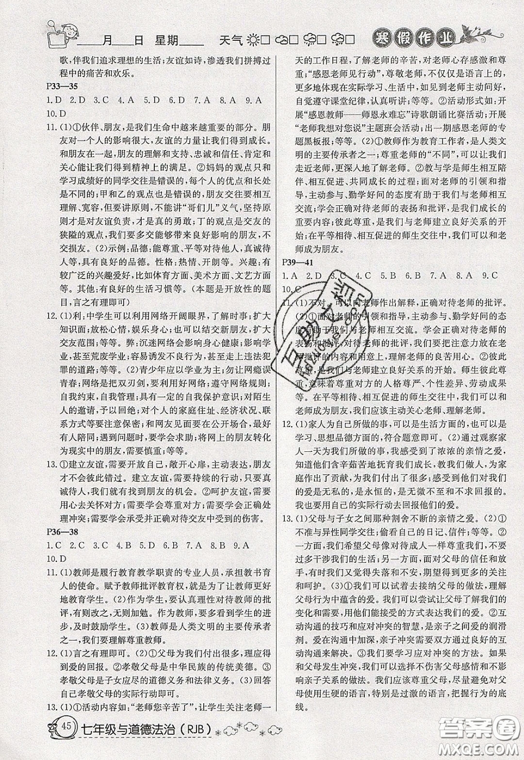 延邊教育出版社2020年快樂(lè)假期寒假作業(yè)七年級(jí)道德與法治人教版參考答案