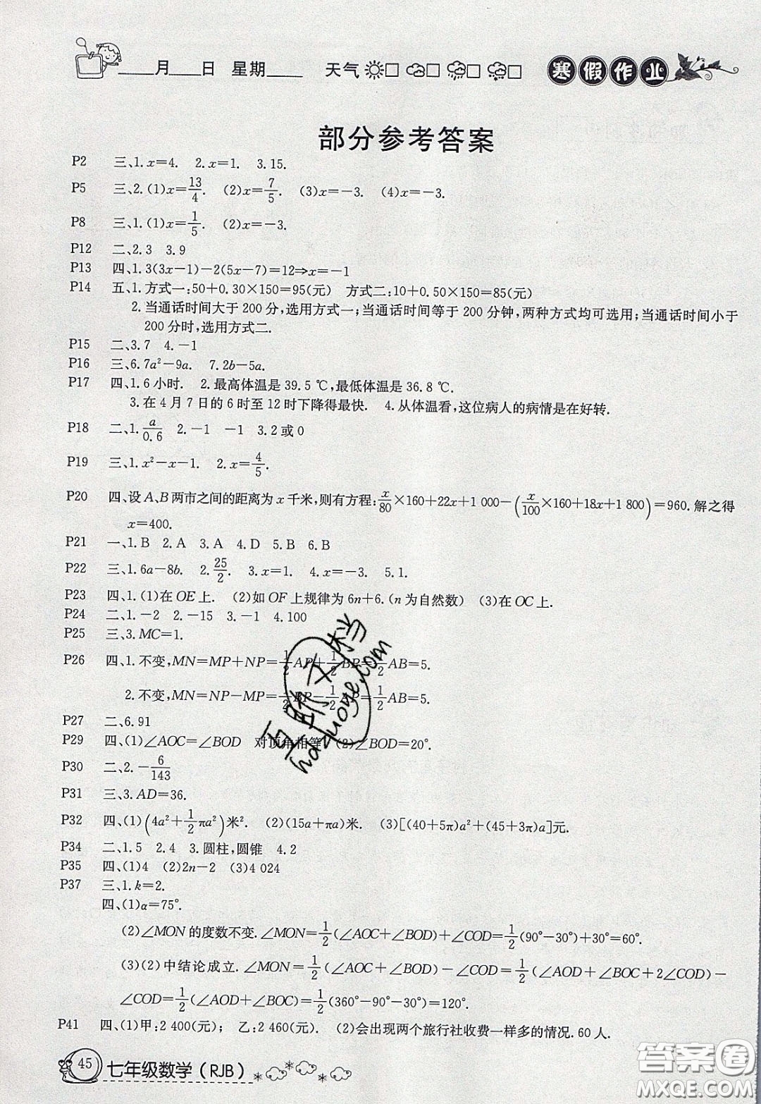 延邊教育出版社2020年快樂(lè)假期寒假作業(yè)七年級(jí)數(shù)學(xué)人教版參考答案