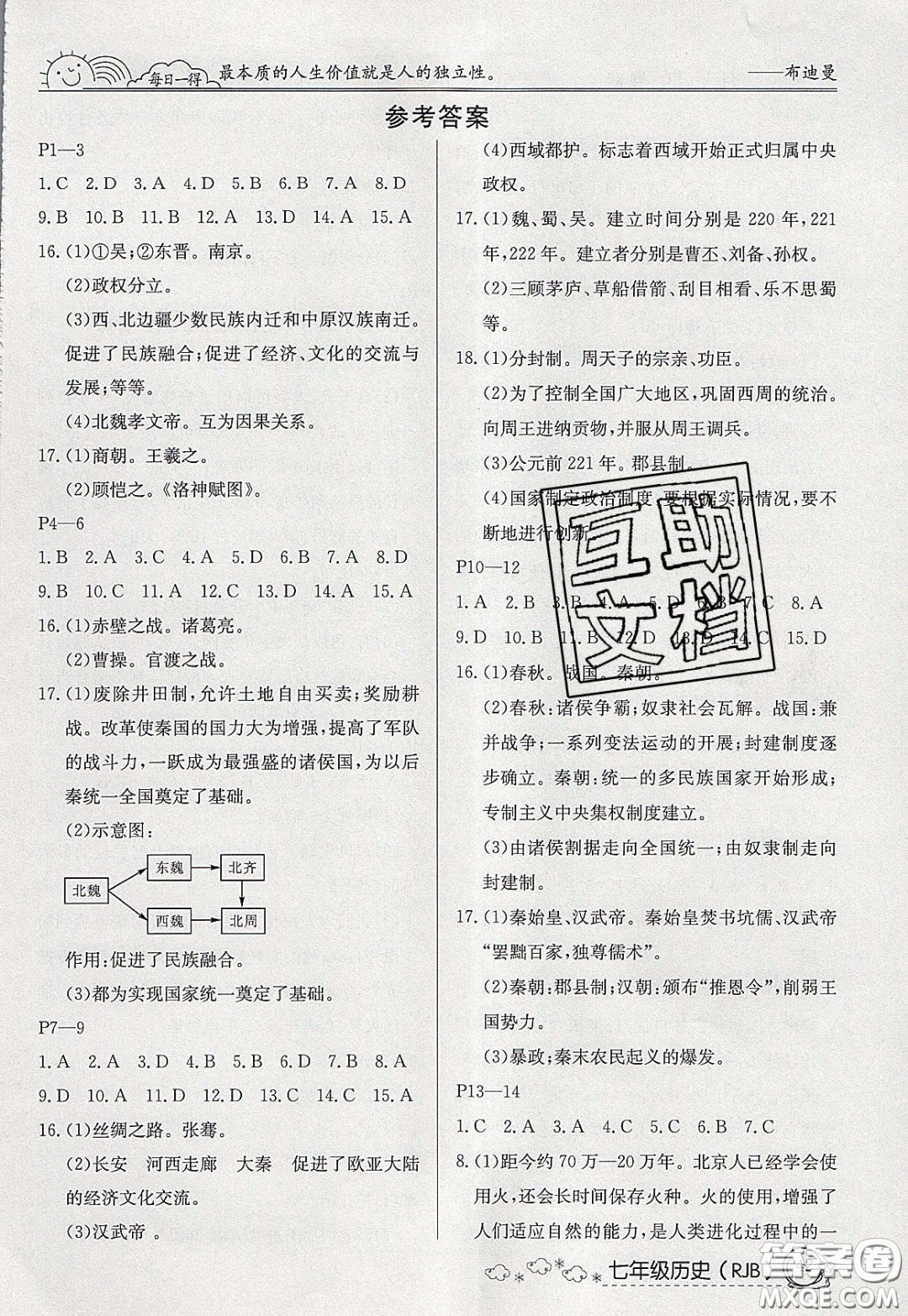 延邊教育出版社2020年快樂(lè)假期寒假作業(yè)七年級(jí)歷史人教版參考答案