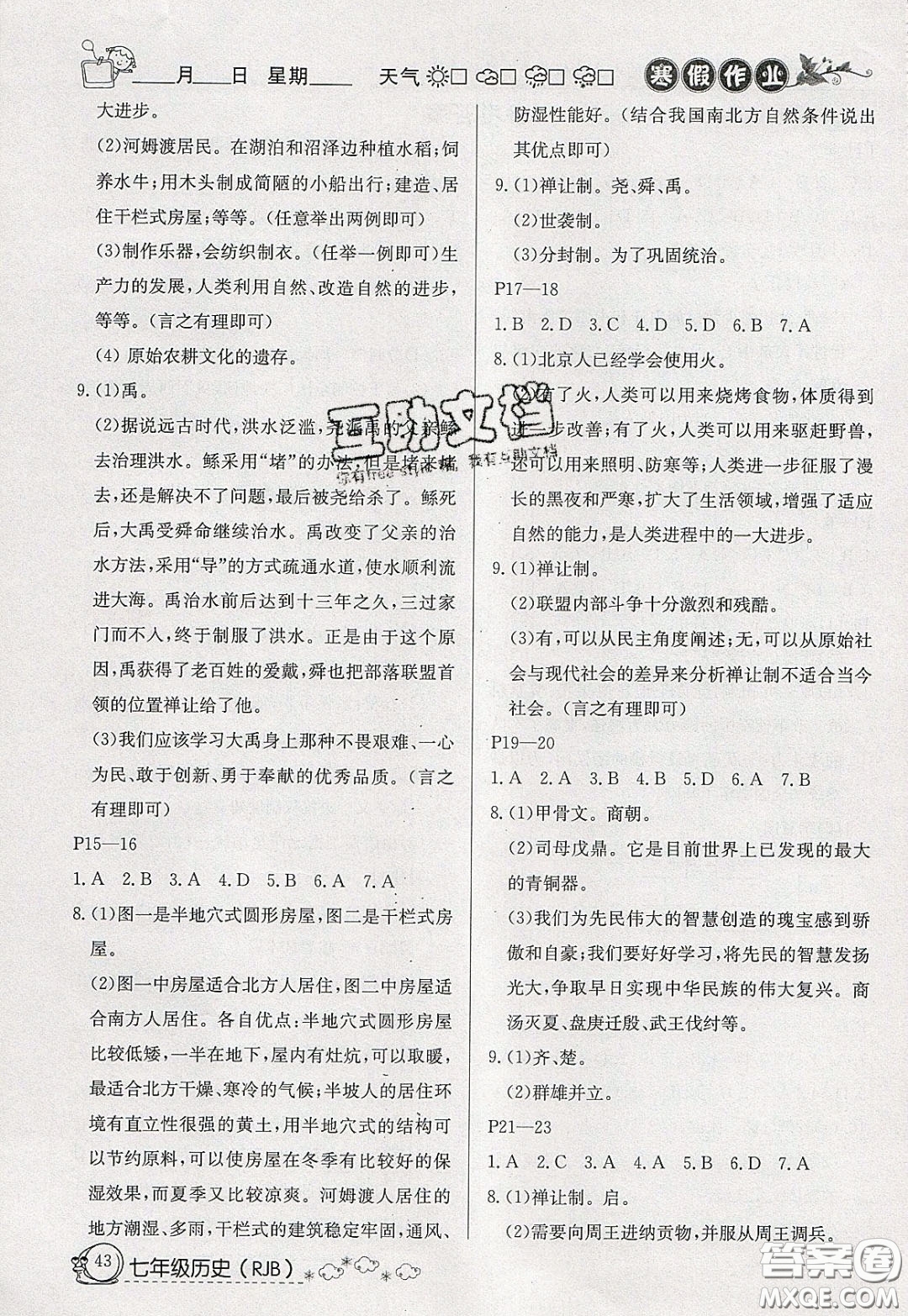 延邊教育出版社2020年快樂(lè)假期寒假作業(yè)七年級(jí)歷史人教版參考答案