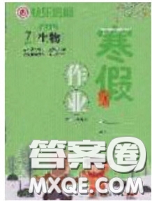 延邊教育出版社2020年快樂假期寒假作業(yè)七年級生物人教版參考答案