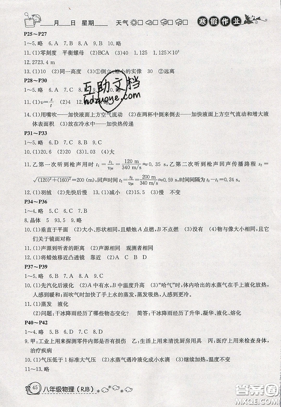 延邊教育出版社2020年快樂假期寒假作業(yè)八年級物理人教版參考答案