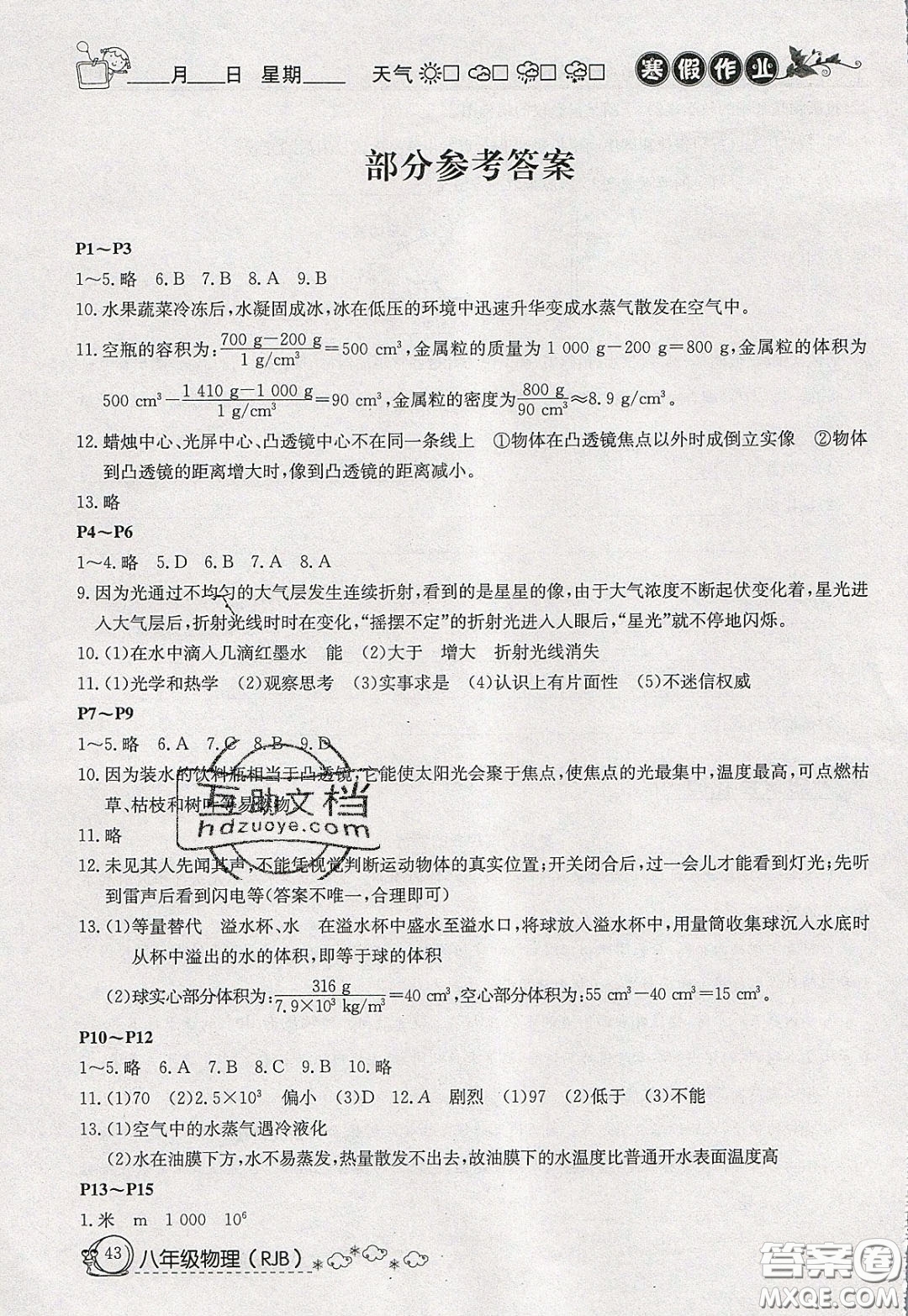 延邊教育出版社2020年快樂假期寒假作業(yè)八年級物理人教版參考答案