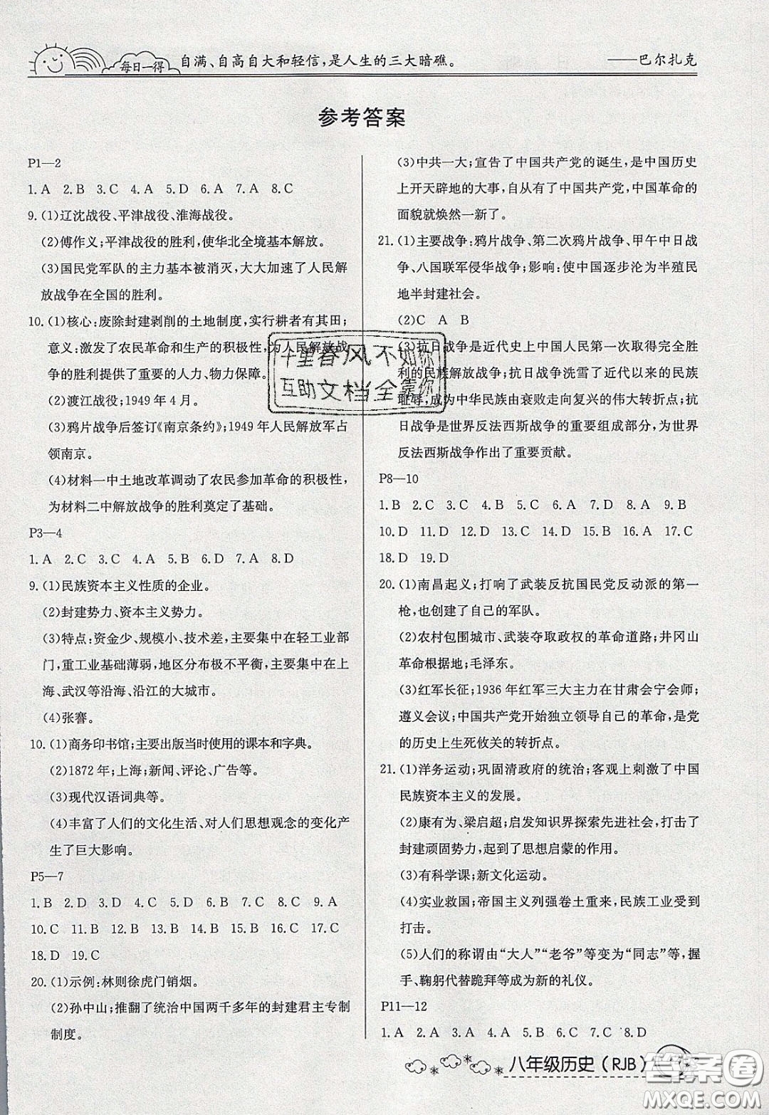 延邊教育出版社2020年快樂(lè)假期寒假作業(yè)八年級(jí)歷史人教版參考答案